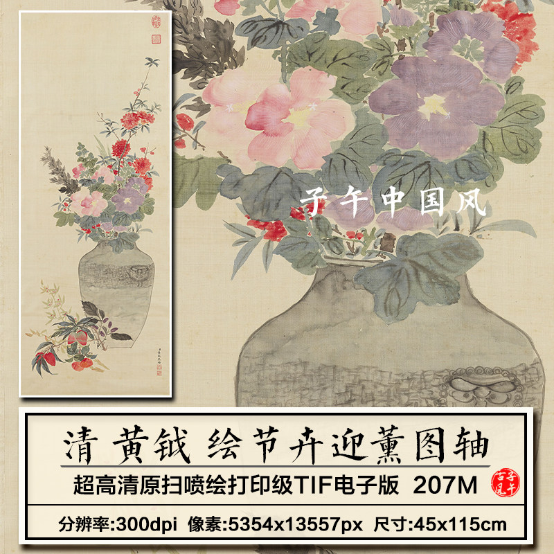 黄钺绘节卉迎薰图立轴清朝古代花瓶岁朝装饰画高清电子版图片素材