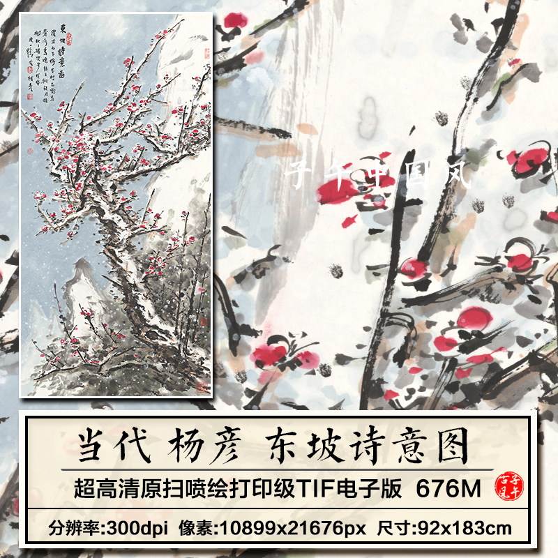 杨彦东坡诗意图立轴水墨写意梅花装饰画打印高清电子版大图片素材