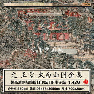 王蒙太白山图卷元朝古代工笔重彩绘画装饰打印高清电子版图片素材