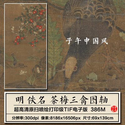 明朝佚名茶梅三禽图古代国画梅茶花鸟雀工笔高清电子版大图片素材