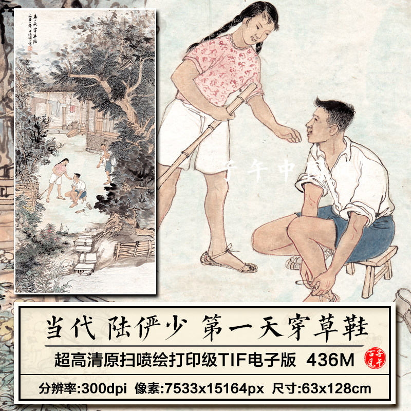 陆俨少第一天穿草鞋劳动人民农村生活绘画打印高清电子版图片素材