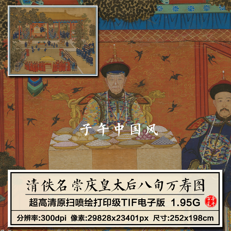 清朝佚名崇庆皇太后八旬万寿图宫廷大臣祝寿装饰高清电子图片素材