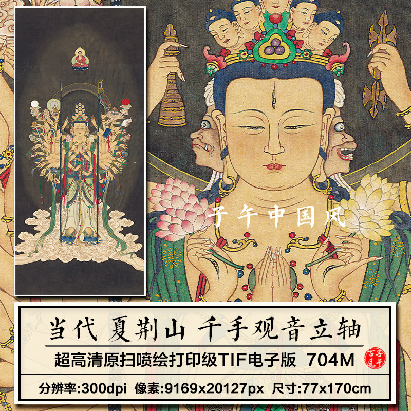 夏荆山千手观音图立轴菩萨水陆道释装饰画打印高清电子版图片素材