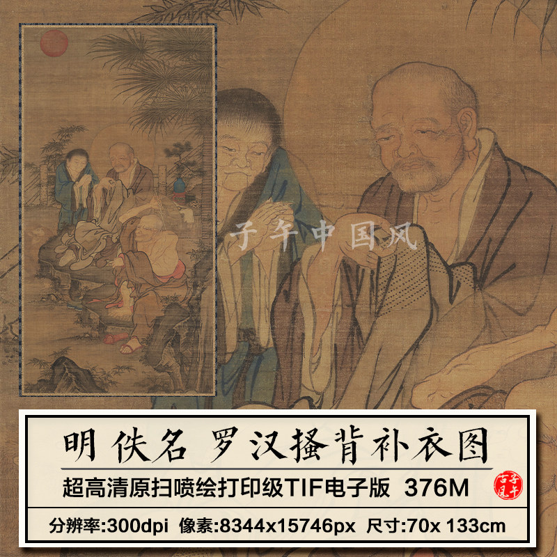 佚名罗汉搔背补衣图明朝古代宗教和尚装饰打印高清电子版图片素材