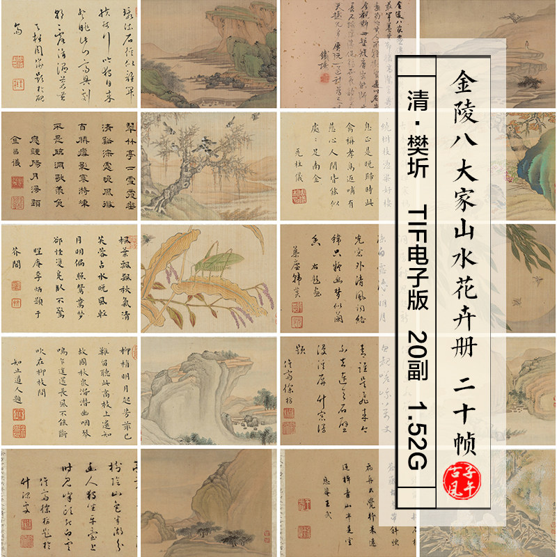 清朝樊圻金陵八大家山水花卉册20帧书法绘画高清电子版大图片素材