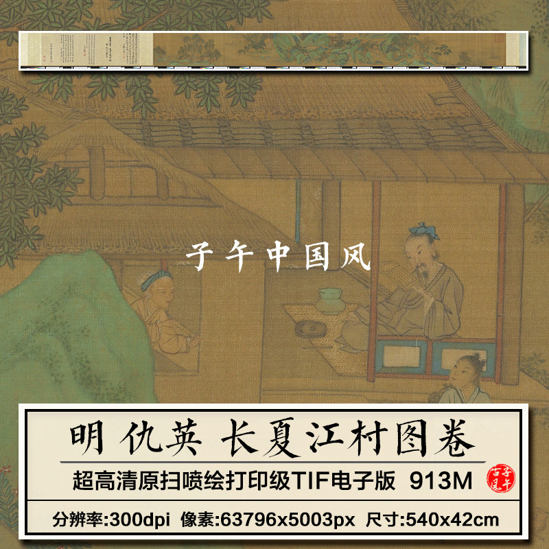 仇英长夏江村图卷明朝古代青绿山水临摹打印高清电子版大图片素材