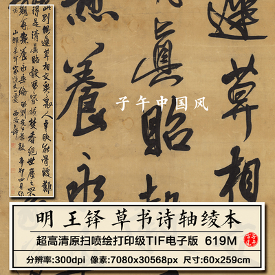 王铎草书诗轴绫本明朝古代毛笔书法墨宝装饰打印高清电子图片素材