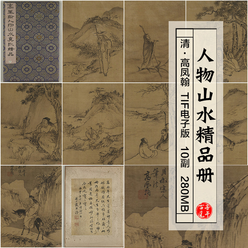 高凤翰人物山水精品册10开清朝古代水墨国画高清微喷电子图片素材