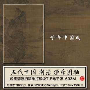 荆浩渔乐图五代十国水墨山水打鱼绘画装饰打印高清电子版图片素材