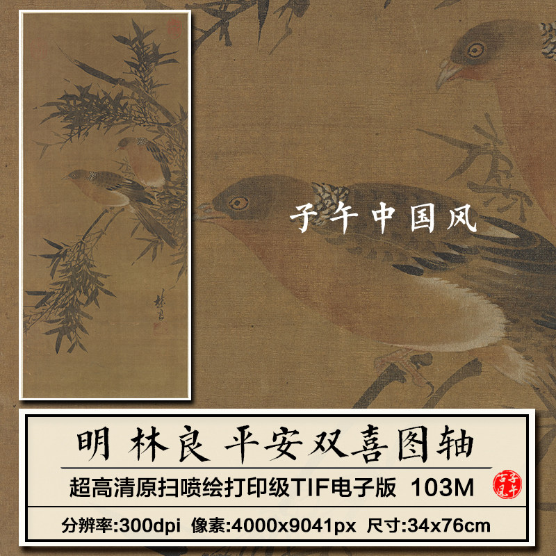 林良平安双喜图立轴明朝古代喜鹊墨竹装饰画打印高清电子图片素材