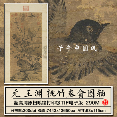 王渊桃竹春禽图元朝古代花鸟绘画装饰打印临摹高清电子版图片素材
