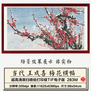 王成喜梅花横幅新中式传统水墨国画装饰打印高清电子版大图片素材