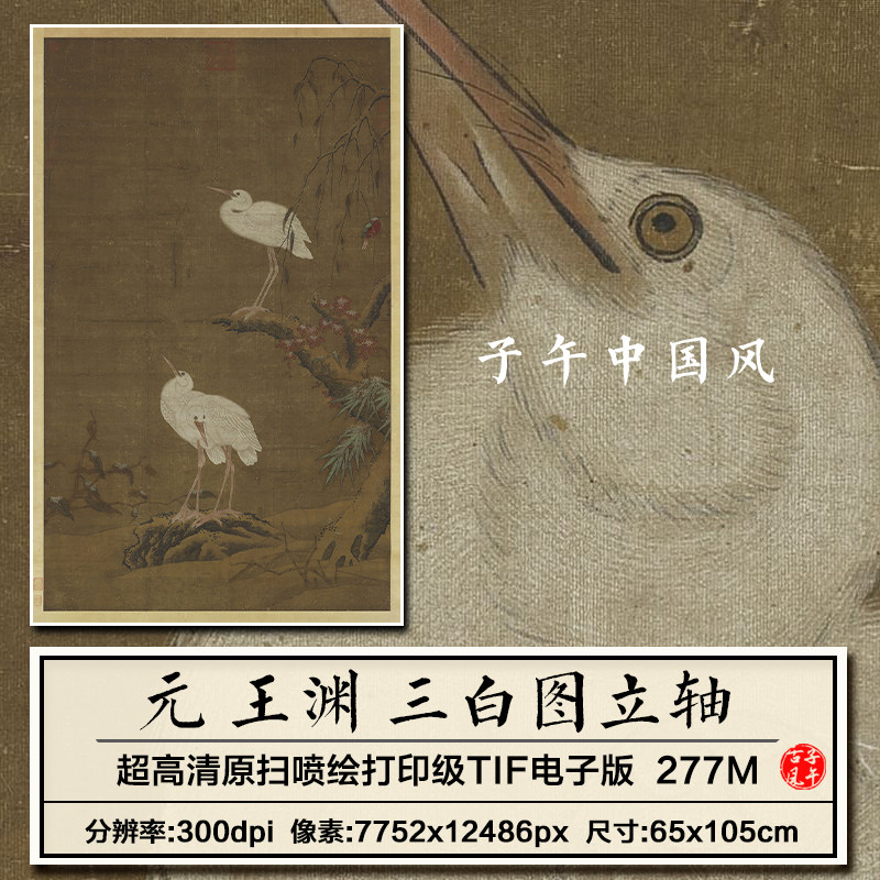 王渊三白图立轴元朝古代工笔鹭鸶杨柳冬景装饰画高清电子图片素材