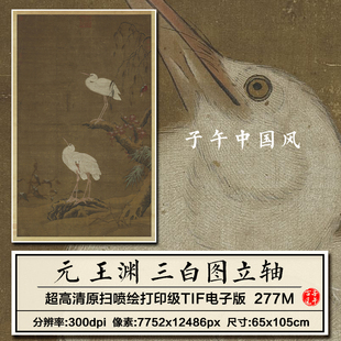 王渊三白图立轴元朝古代工笔鹭鸶杨柳冬景装饰画高清电子图片素材