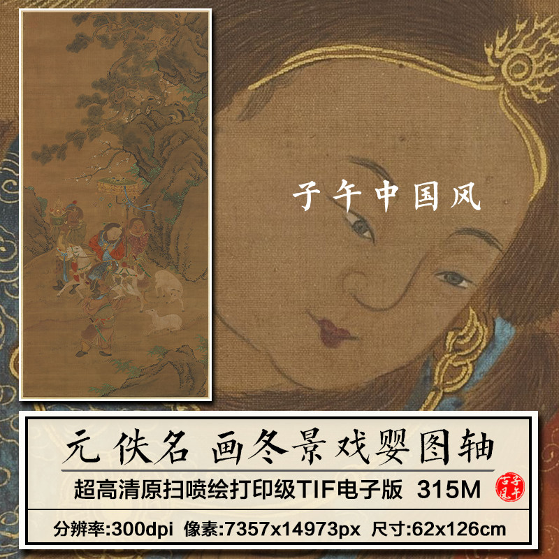 元朝佚名画冬景戏婴图轴古代传统工笔儿童国画高清电子版图片素材