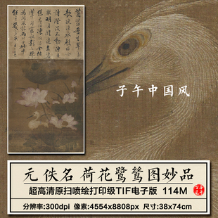 元朝佚名荷花鹭鸶图妙品古代工笔花鸟打印临摹高清电子版图片素材