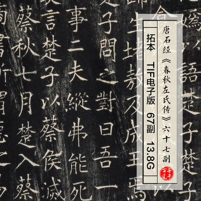 春秋左氏传拓本开成石经唐石经碑帖临摹参考打印高清电子图片素材