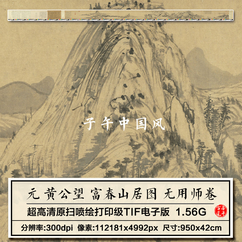 黄公望富春山居图无用师卷2023年新版装饰打印高清电子版图片素材