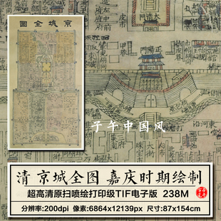 清朝京城全图嘉庆年间古本老北京内城胡同王府位置学术参考高清图