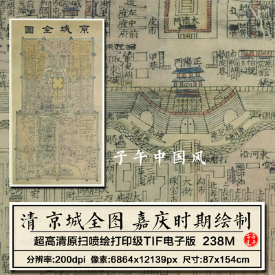 清朝京城全图嘉庆年间古本老北京内城胡同王府位置学术参考高清图