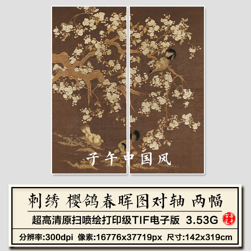 刺绣 樱鸽春晖图对轴2副线绣十字绣参考临摹打印高清电子图片素材