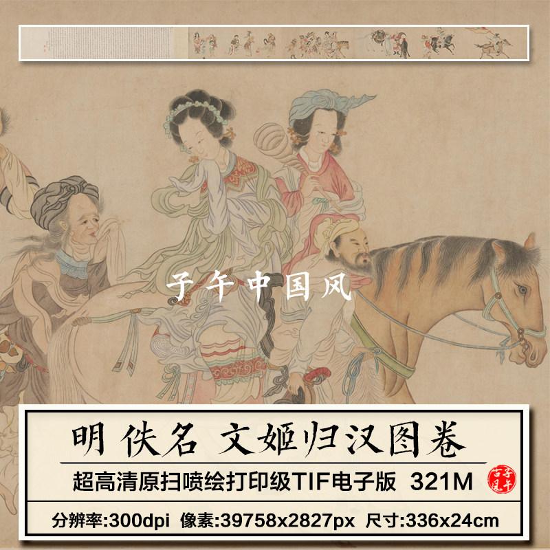 明朝佚名文姬归汉图卷古代宫装仕女故事绘画临摹高清电子图片素材