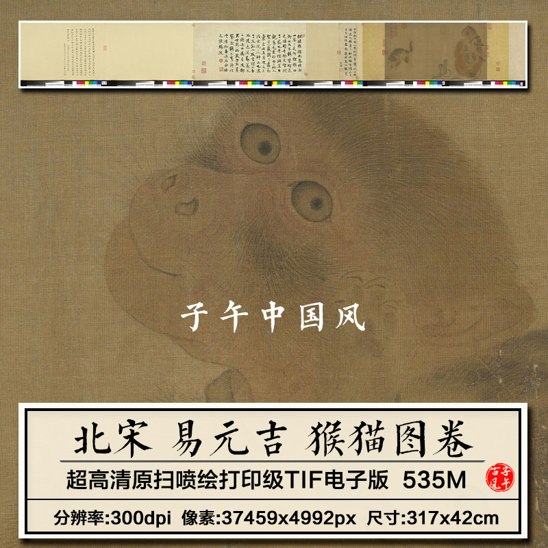 易元吉猴猫图卷宋朝古代工笔动物绘画打印临摹高清电子版图片素材
