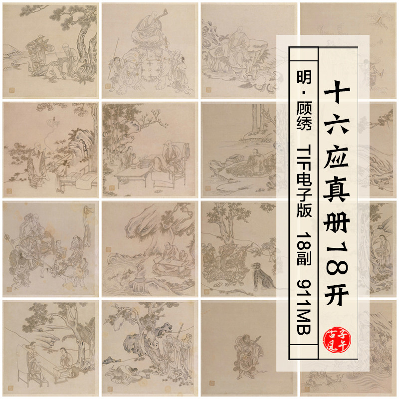 顾绣十六应真册18开明古代罗汉佛像白描绘画高清图片参考学习素材