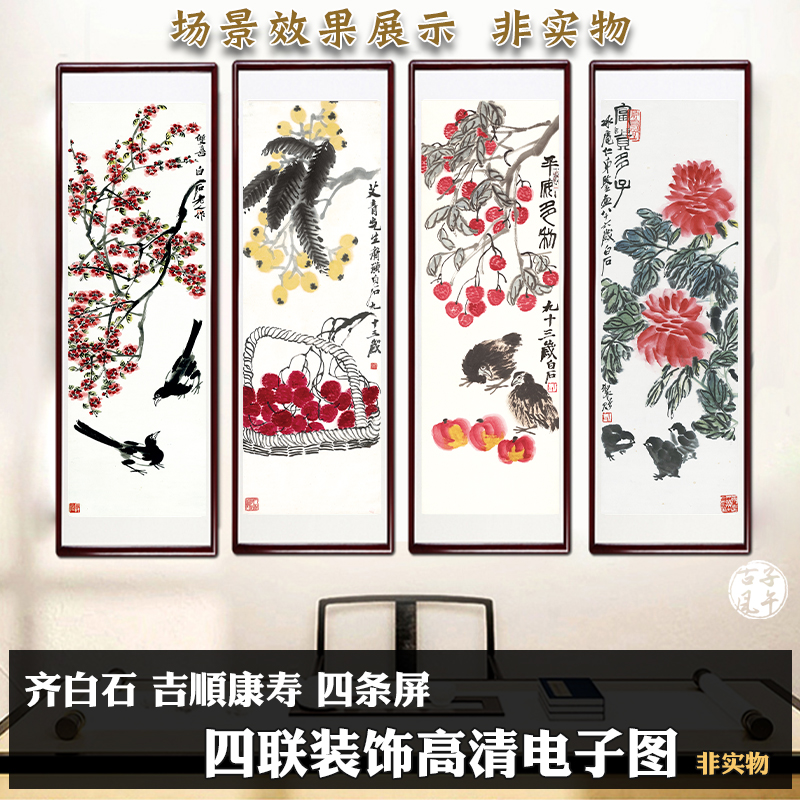 齐白石 吉顺康寿 四条屏挂装饰画花鸟果蔬国画高清电子版图片素材