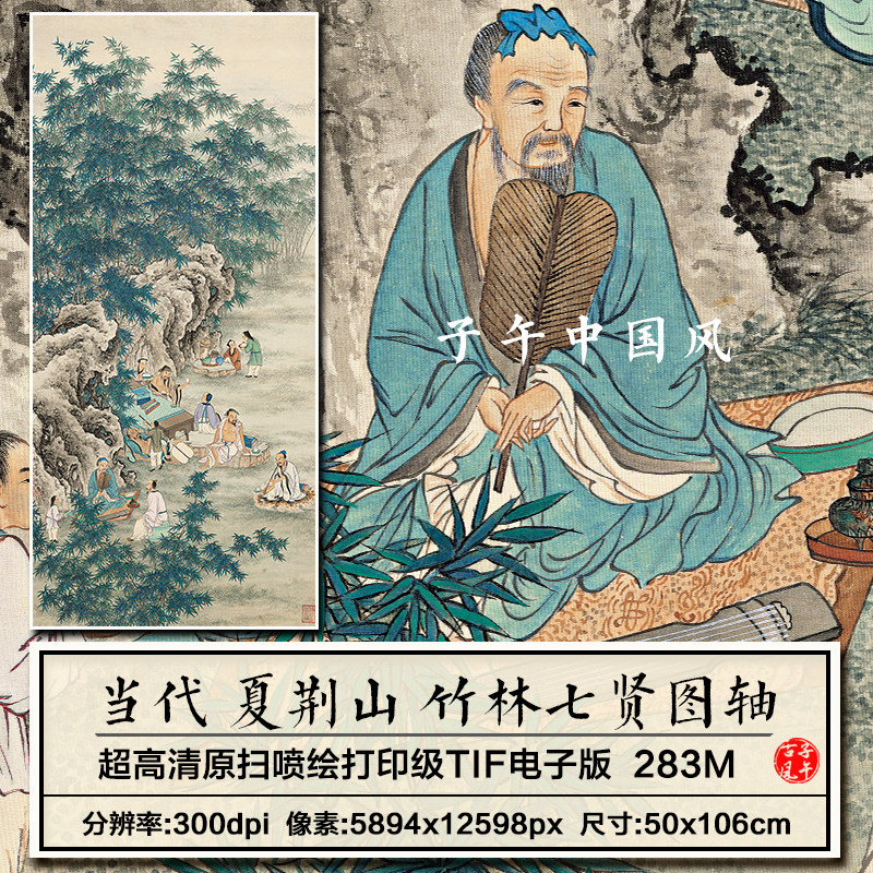 夏荆山竹林七贤图轴古代文人雅集博古绘画装饰高清电子版图片素材
