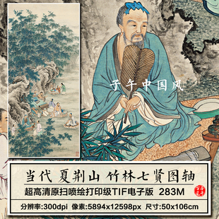 夏荆山竹林七贤图轴古代文人雅集博古绘画装饰高清电子版图片素材