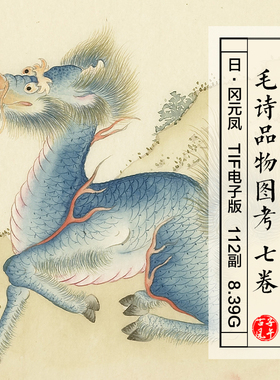 日本冈元凤毛诗品物图考画册七卷112副草木鸟兽 高清电子图片素材