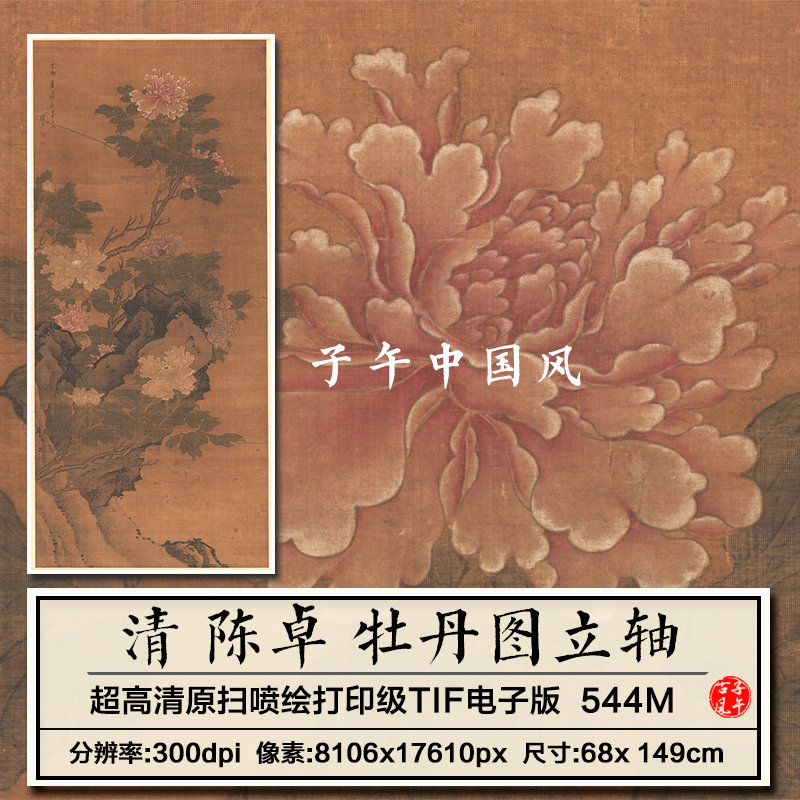 陈卓牡丹图轴清朝古代工笔花卉绘画装饰打印超高清电子版图片素材高性价比高么？