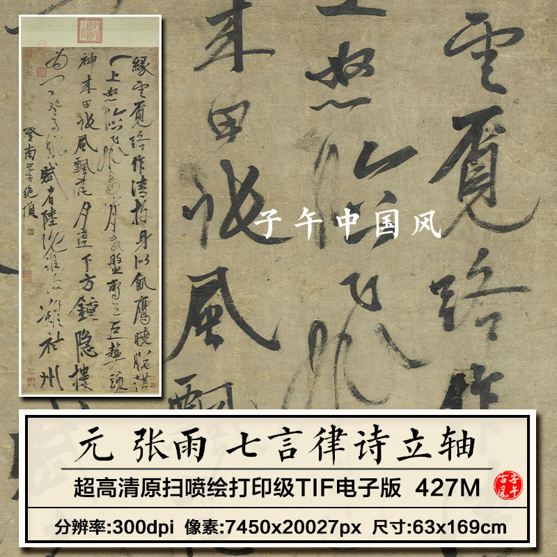 元朝张雨七言律诗轴古代书法墨宝装饰打印临摹高清电子版图片素材