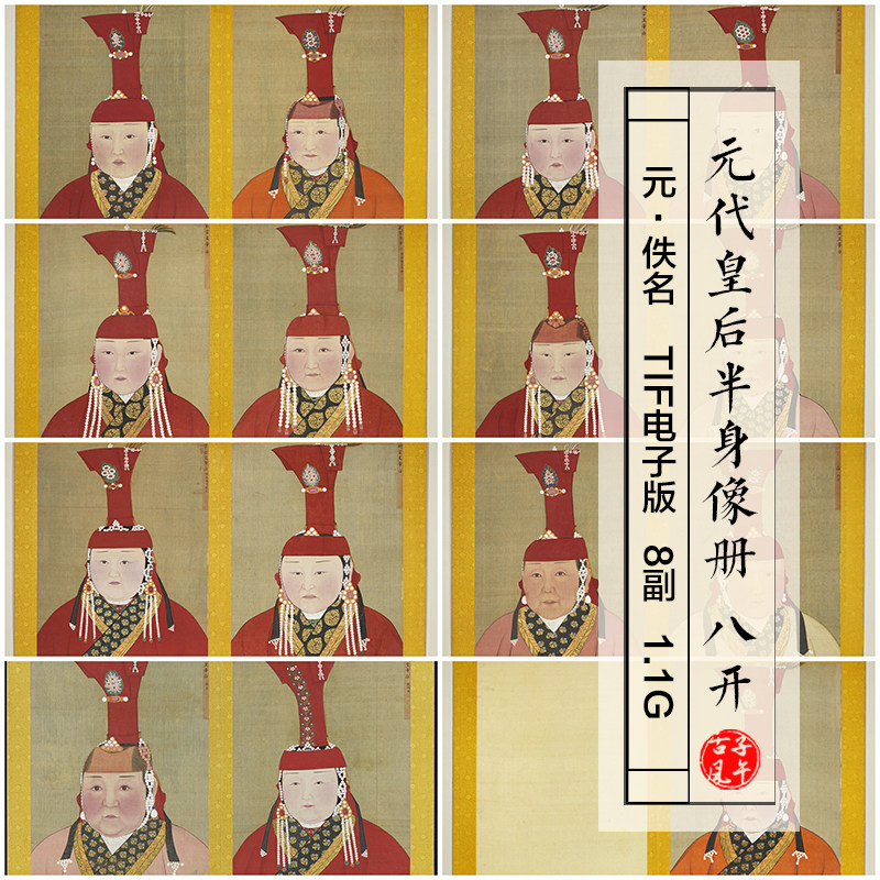 元朝佚名元代后半身像册八开古代皇后工笔绘画高清电子版图片素材