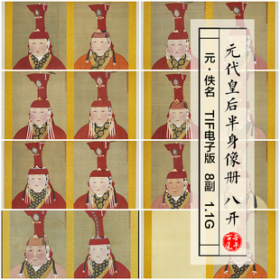 元朝佚名元代后半身像册八开古代皇后工笔绘画高清电子版图片素材