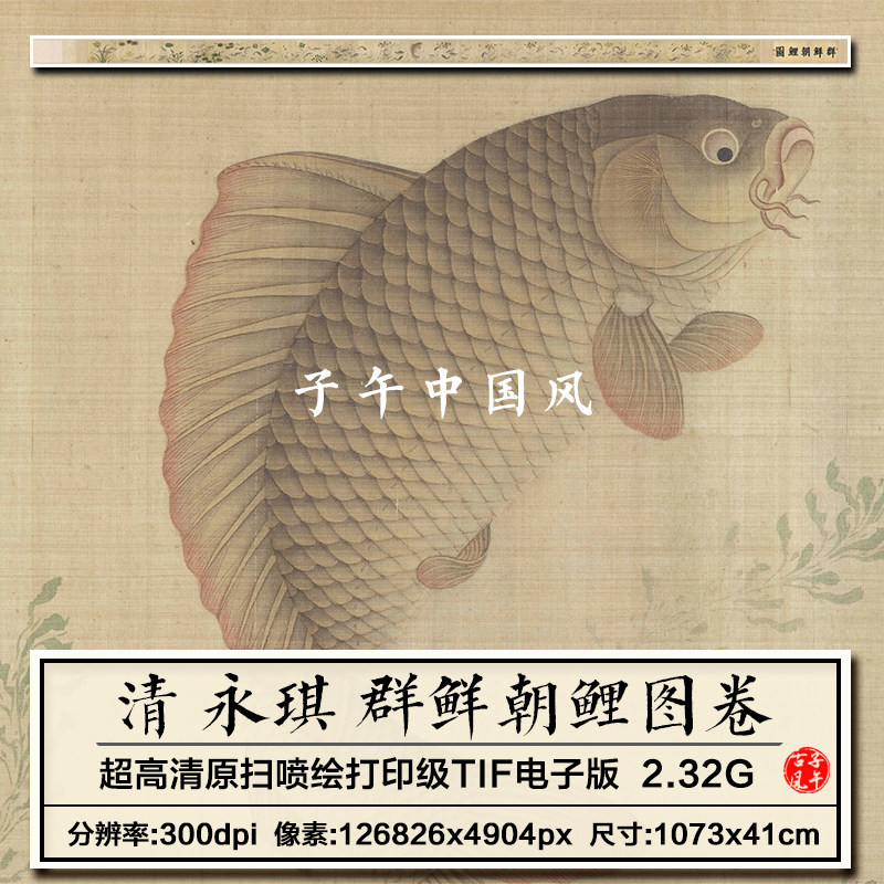 爱新觉罗永琪群鲜朝鲤图卷清朝古代鲤鱼金鱼高清电子版大图片素材