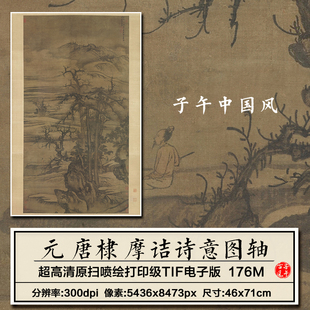 唐棣摩诘诗意图轴元朝古代传统水墨国画打印临摹高清电子图片素材