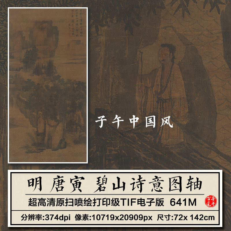 唐寅唐伯虎碧山诗意图明朝古代名人字画装饰打印高清电子图片素材