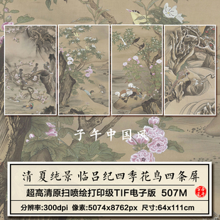 夏纯景临吕纪四季花鸟图四条屏清朝工笔绘画高清电子版大图片素材