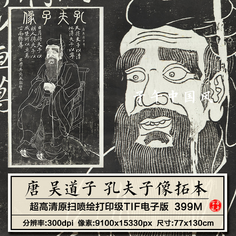 唐朝吴道子画孔夫子像拓本古代石刻碑贴拓片高清电子版大图片素材