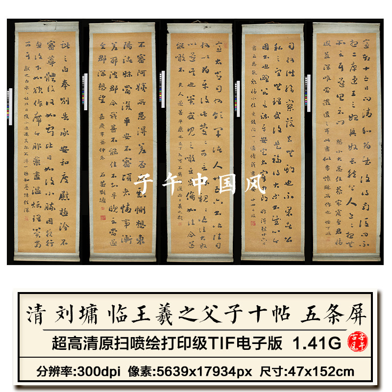刘墉临王羲之父子十帖五条屏5副行书法装饰打印 高清电子图片素材