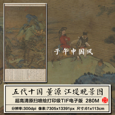 董源江堤晚景图五代青绿人物山水绘画装饰打印高清电子版图片素材