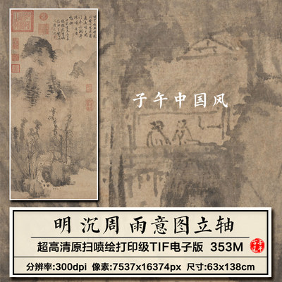 沉周雨意图轴明朝古代水墨山水绘画装饰画打印高清电子版图片素材