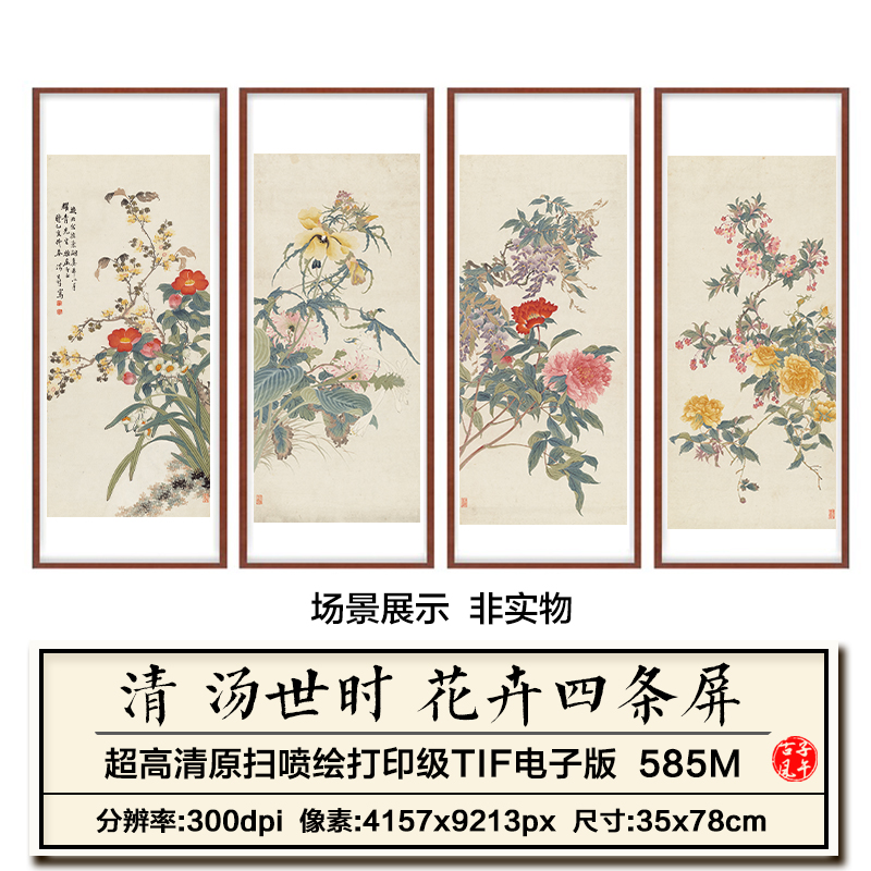 汤世时花卉四条屏清朝古代工笔花卉新中式装饰画高清电子图片素材图片