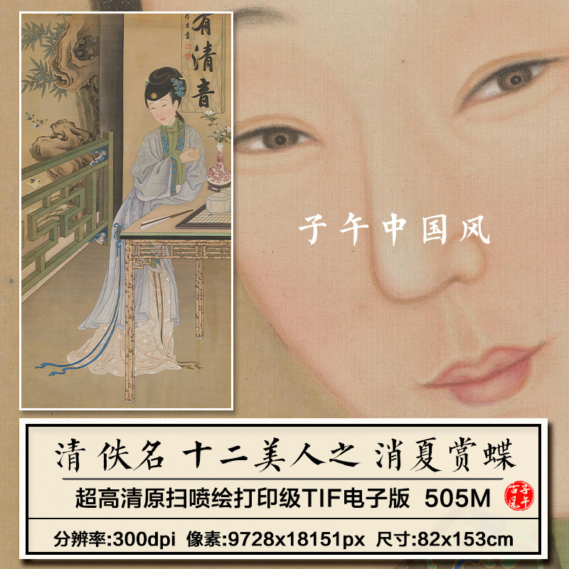 清朝宫廷画师雍正十二美人之消夏赏蝶图汉服装高清电子版图片素材