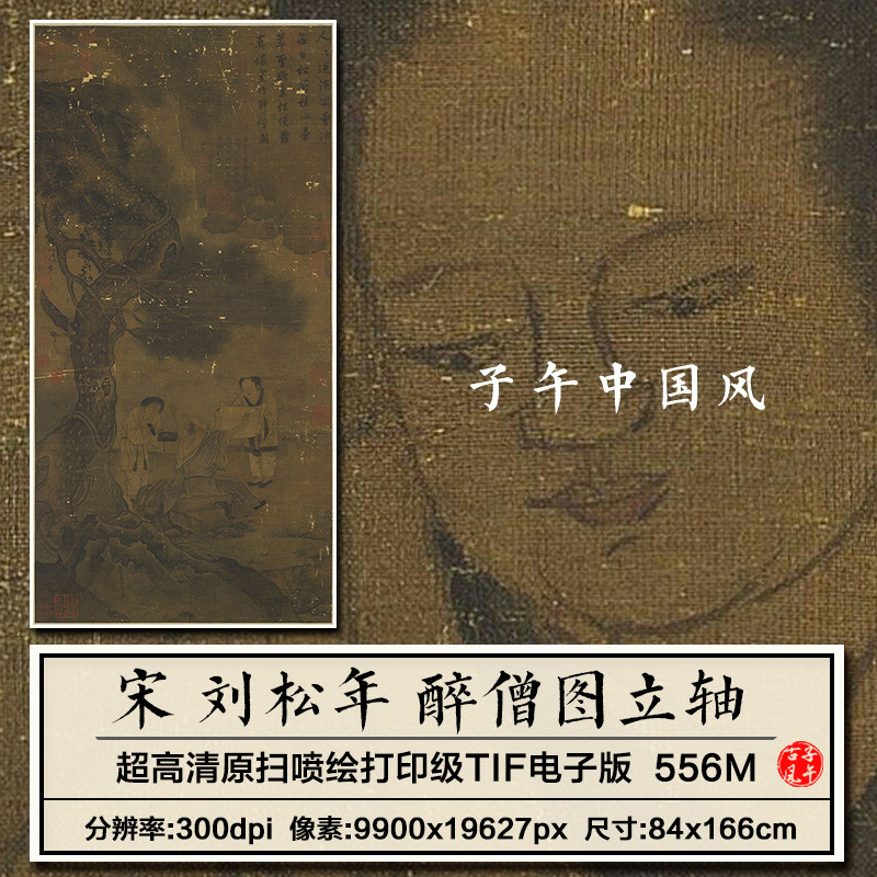 刘松年醉僧图宋朝古代传统人物罗汉绘画临摹打印高清电子图片素材