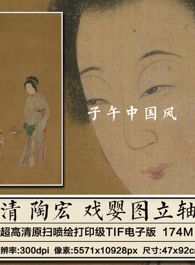 陶宏戏婴图轴清朝古代工笔仕女儿童绘画装饰打印高清电子图片素材