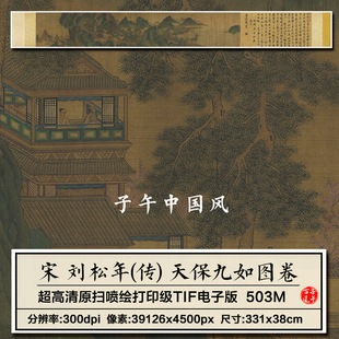 宋朝刘松年天保九如图卷2022年新图装饰打印高清电子版大图片素材