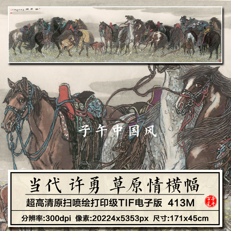 许勇草原情横幅传统水彩马群放牧新中式装饰画高清电子版图片素材